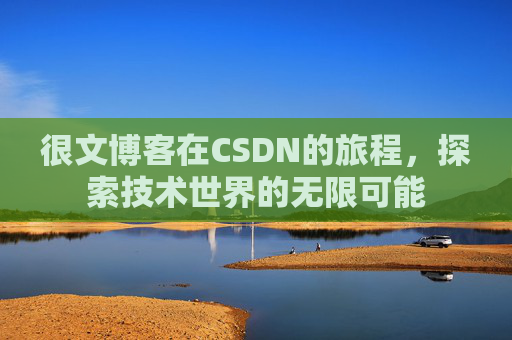 很文博客在CSDN的旅程,探索技术世界的无限可能